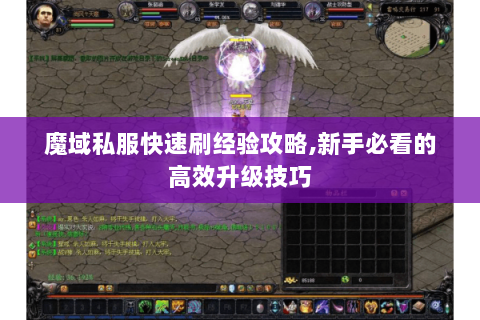 魔域私服快速刷经验攻略,新手必看的高效升级技巧