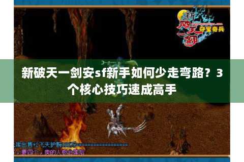 新破天一剑安sf新手如何少走弯路？3个核心技巧速成高手
