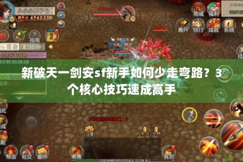 新破天一剑安sf新手如何少走弯路？3个核心技巧速成高手