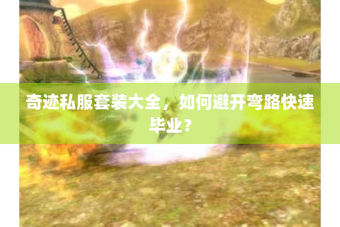 奇迹私服套装大全，如何避开弯路快速毕业？