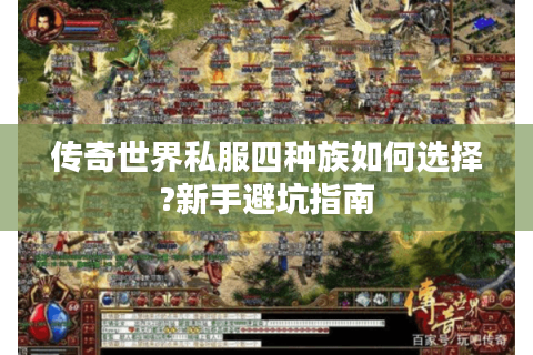 传奇世界私服四种族如何选择?新手避坑指南