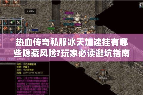 热血传奇私服冰天加速挂有哪些隐藏风险?玩家必读避坑指南