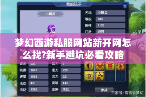 梦幻西游私服网站新开网怎么找?新手避坑必看攻略