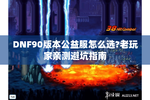 DNF90版本公益服怎么选?老玩家亲测避坑指南