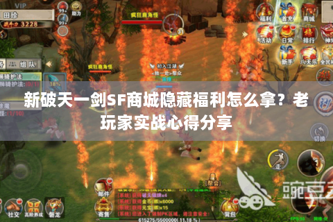 新破天一剑SF商城隐藏福利怎么拿？老玩家实战心得分享