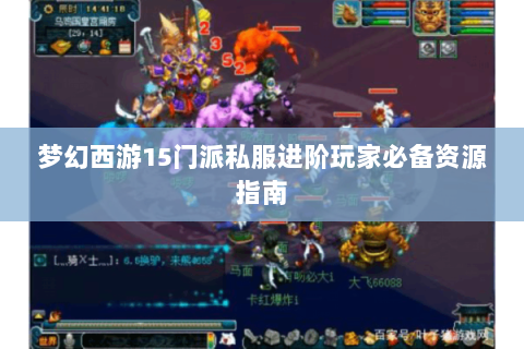 梦幻西游15门派私服进阶玩家必备资源指南