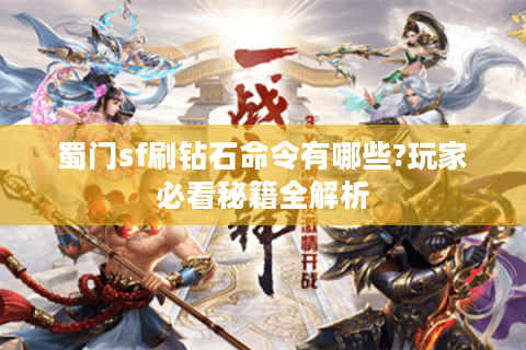 蜀门sf刷钻石命令有哪些?玩家必看秘籍全解析