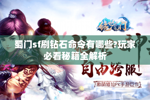 蜀门sf刷钻石命令有哪些?玩家必看秘籍全解析