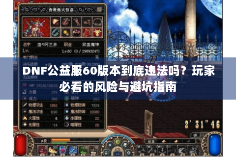 DNF公益服60版本到底违法吗？玩家必看的风险与避坑指南