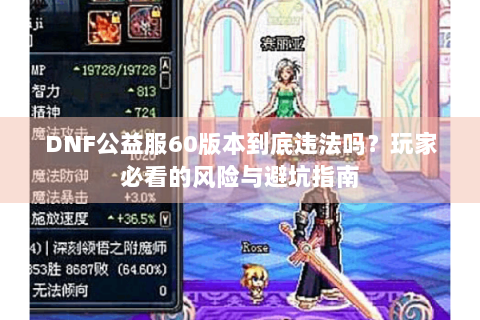 DNF公益服60版本到底违法吗？玩家必看的风险与避坑指南