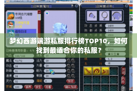 梦幻西游端游私服排行榜TOP10，如何找到最适合你的私服？
