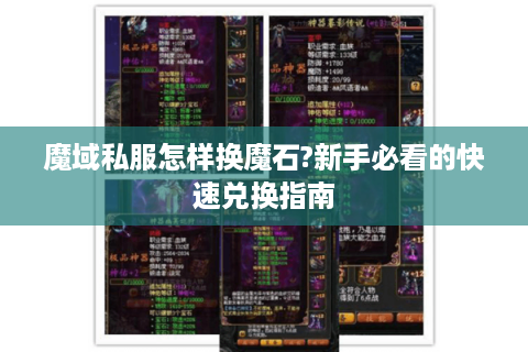 魔域私服怎样换魔石?新手必看的快速兑换指南