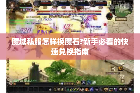 魔域私服怎样换魔石?新手必看的快速兑换指南