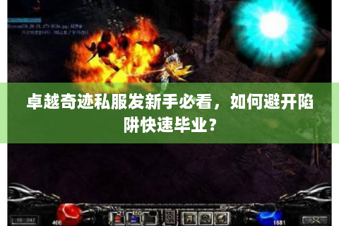 卓越奇迹私服发新手必看，如何避开陷阱快速毕业？