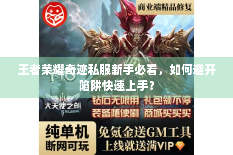 王者荣耀奇迹私服新手必看，如何避开陷阱快速上手？