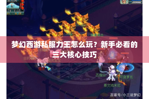 梦幻西游私服力王怎么玩？新手必看的三大核心技巧
