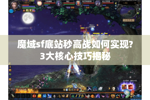 魔域sf底站秒高战如何实现?3大核心技巧揭秘