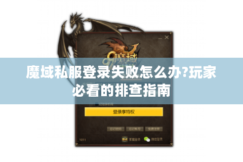 魔域私服登录失败怎么办?玩家必看的排查指南