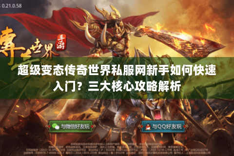 超级变态传奇世界私服网新手如何快速入门？三大核心攻略解析