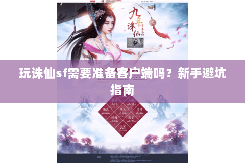 玩诛仙sf需要准备客户端吗？新手避坑指南