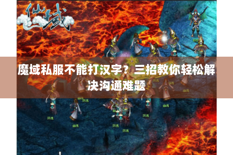 魔域私服不能打汉字？三招教你轻松解决沟通难题