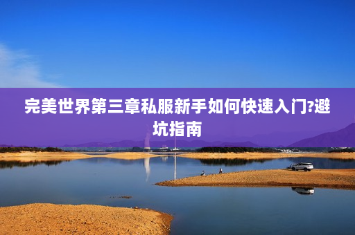 完美世界第三章私服新手如何快速入门?避坑指南