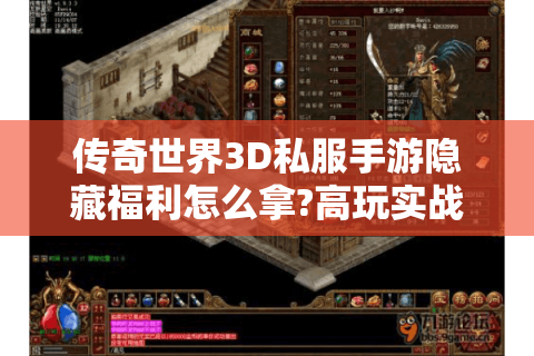 传奇世界3D私服手游隐藏福利怎么拿?高玩实战经验揭秘