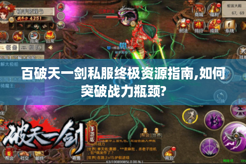 百破天一剑私服终极资源指南,如何突破战力瓶颈?