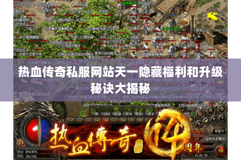 热血传奇私服网站天一隐藏福利和升级秘诀大揭秘