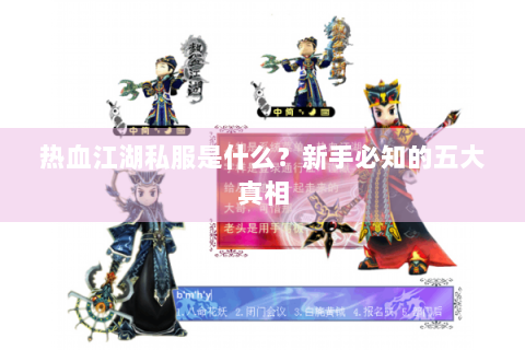 热血江湖私服是什么？新手必知的五大真相