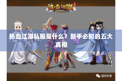 热血江湖私服是什么？新手必知的五大真相