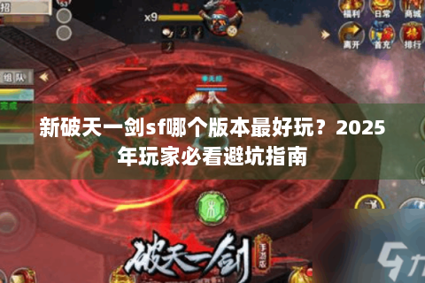 新破天一剑sf哪个版本最好玩？2025年玩家必看避坑指南