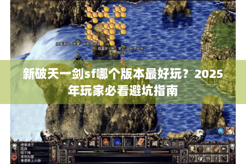新破天一剑sf哪个版本最好玩？2025年玩家必看避坑指南