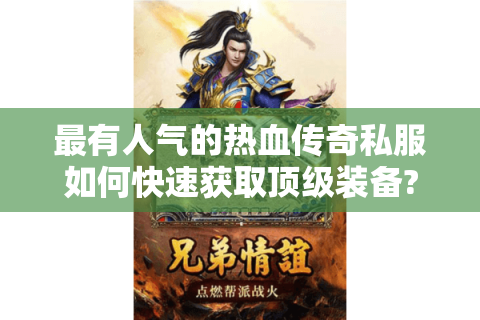 最有人气的热血传奇私服如何快速获取顶级装备?