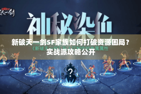 新破天一剑SF家族如何打破资源困局？实战派攻略公开