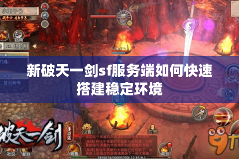 新破天一剑sf服务端如何快速搭建稳定环境