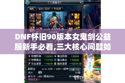 DNF怀旧90版本女鬼剑公益服新手必看,三大核心问题如何解决?