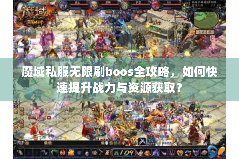 魔域私服无限刷boos全攻略，如何快速提升战力与资源获取？