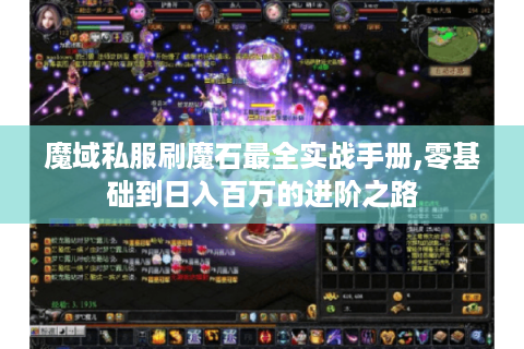 魔域私服刷魔石最全实战手册,零基础到日入百万的进阶之路