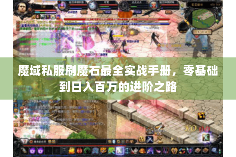 魔域私服刷魔石最全实战手册，零基础到日入百万的进阶之路