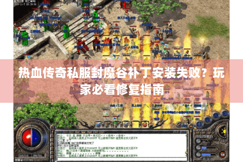 热血传奇私服封魔谷补丁安装失败？玩家必看修复指南
