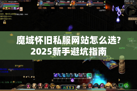 魔域怀旧私服网站怎么选?2025新手避坑指南