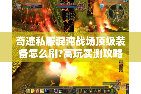 奇迹私服混沌战场顶级装备怎么刷?高玩实测攻略揭秘