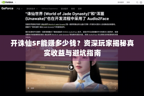 开诛仙SF能赚多少钱？资深玩家揭秘真实收益与避坑指南