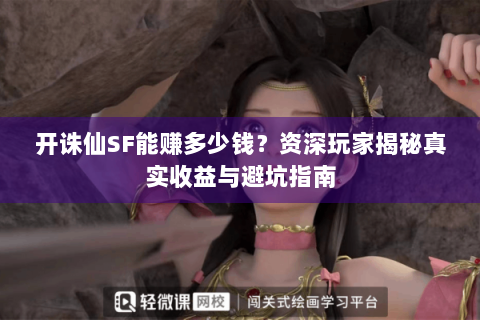 开诛仙SF能赚多少钱？资深玩家揭秘真实收益与避坑指南