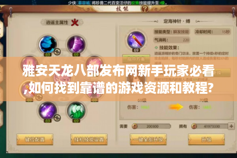 雅安天龙八部发布网新手玩家必看,如何找到靠谱的游戏资源和教程?