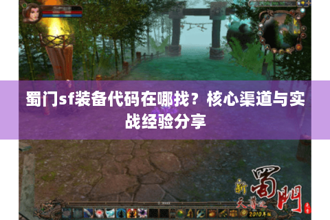 蜀门sf装备代码在哪找？核心渠道与实战经验分享