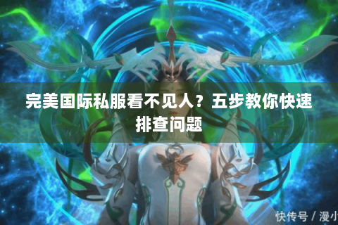 完美国际私服看不见人？五步教你快速排查问题