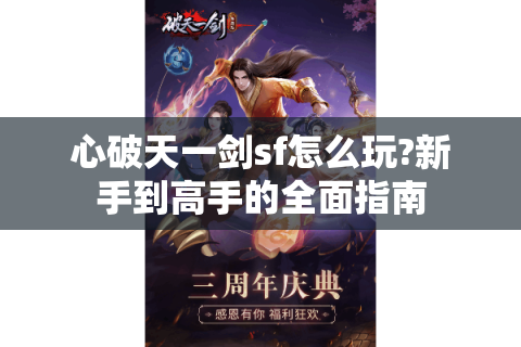 心破天一剑sf怎么玩?新手到高手的全面指南