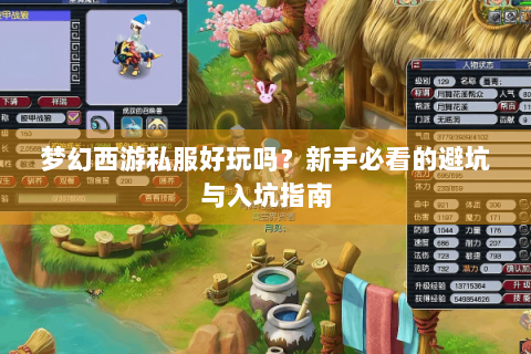 梦幻西游私服好玩吗？新手必看的避坑与入坑指南